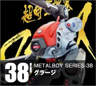 【メタルボーイ】MB-38 グラージ