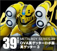 【メタルボーイ】MB-39 真ゲッター３