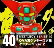 【メタルボーイ】MB-40 ＯＶＡ真ゲッターロボ版ゲッター１ver.2