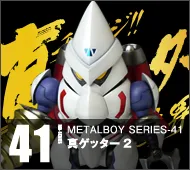 【メタルボーイ】MB-41 真ゲッター２
