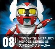 【特撮メタルボーイヒーローズ】TMBH-08 ストロングザボーガー