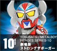 【特撮メタルボーイヒーローズ】TMBH-10 劇場版ストロングザボーガー