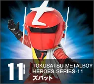 【特撮メタルボーイヒーローズ】TMBH-11 ズバット