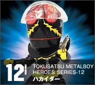 【特撮メタルボーイヒーローズ】TMBH-12 ハカイダー