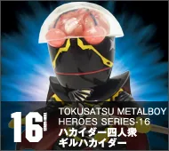 【特撮メタルボーイヒーローズ】TMBH-1516 ハカイダー四人衆 ブルーハカイダー＆ギルハカイダー
