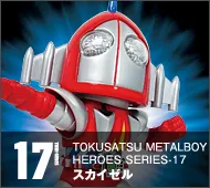 【特撮メタルボーイヒーローズ】TMBH-17 スカイゼル