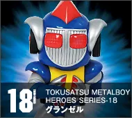 【特撮メタルボーイヒーローズ】TMBH-18 グランゼル