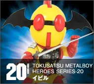 【特撮メタルボーイヒーローズ】TMBH-20 イビル