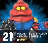 【特撮メタルボーイヒーローズ】TMBH-21 ガブラ