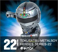 【特撮メタルボーイヒーローズ】TMBH-22 ギャバン