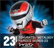 【特撮メタルボーイヒーローズ】TMBH-23 シャリバン