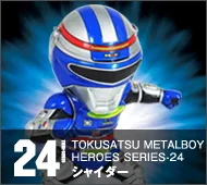 【特撮メタルボーイヒーローズ】TMBH-24 シャイダー