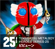 【特撮メタルボーイヒーローズ】TMBH-25 ビビューン