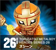 【特撮メタルボーイヒーローズ】TMBH-26 ズシーン