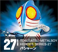 【特撮メタルボーイヒーローズ】TMBH-27 バシャーン