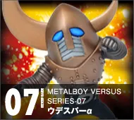 【メタルボーイバーサス】MBVS-07 ウデスパーα