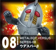 【メタルボーイバーサス】MBVS-08 ウデスパーβ