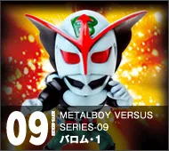【メタルボーイバーサス】MBVS-09 バロム・１
