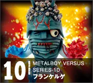 【メタルボーイバーサス】MBVS-10 フランケルゲ