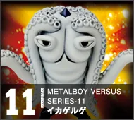 【メタルボーイバーサス】MBVS-11 イカゲルゲ