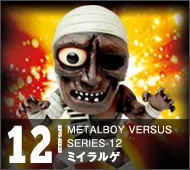 【メタルボーイバーサス】MBVS-12 ミイラルゲ