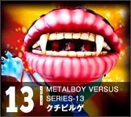 【メタルボーイバーサス】MBVS-13 クチビルゲ