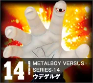【メタルボーイバーサス】MBVS-14 ウデゲルゲ