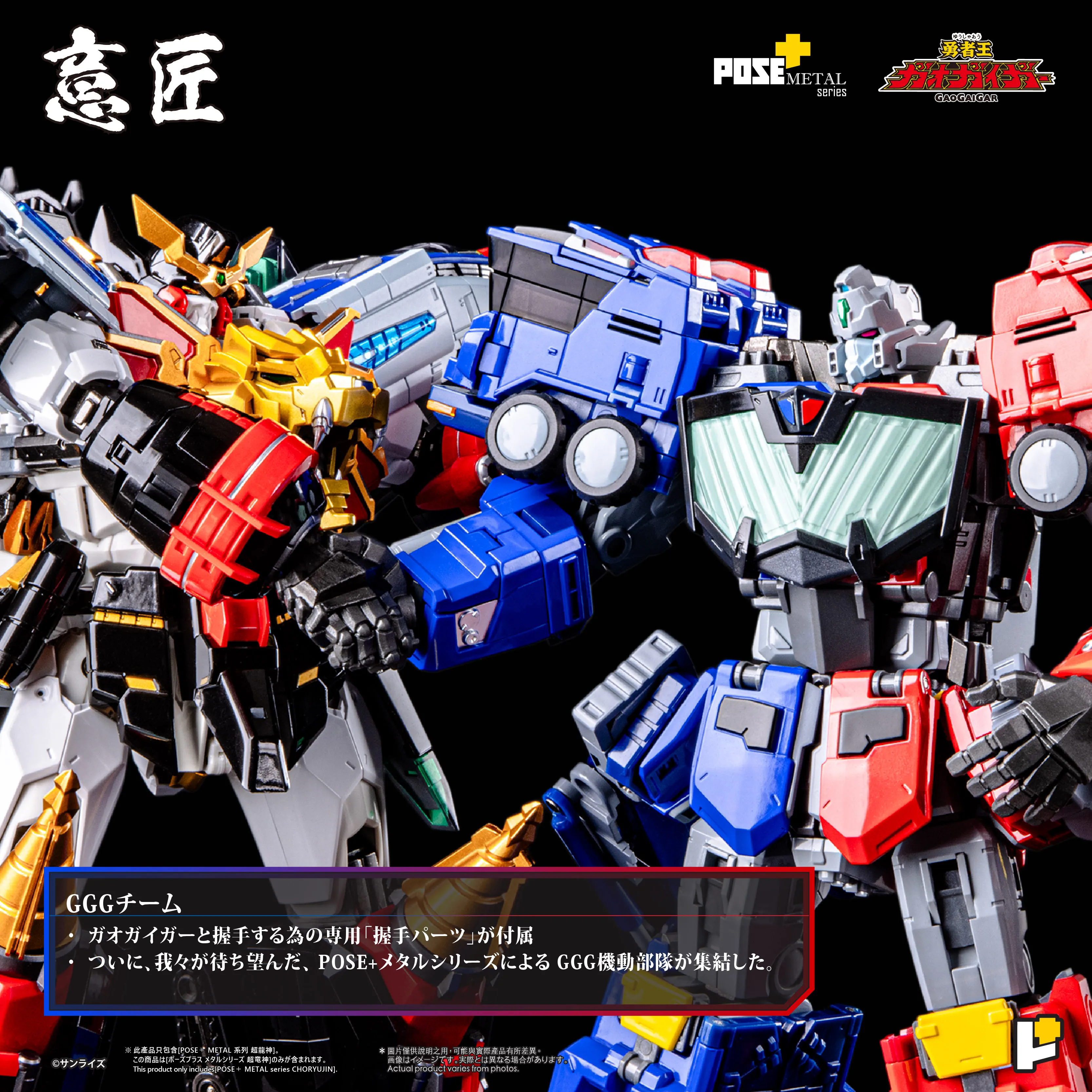 POSE+ メタルシリーズ 超竜神 勇者王ガオガイガー CHURYUJIN_Official_Photos_AW_0