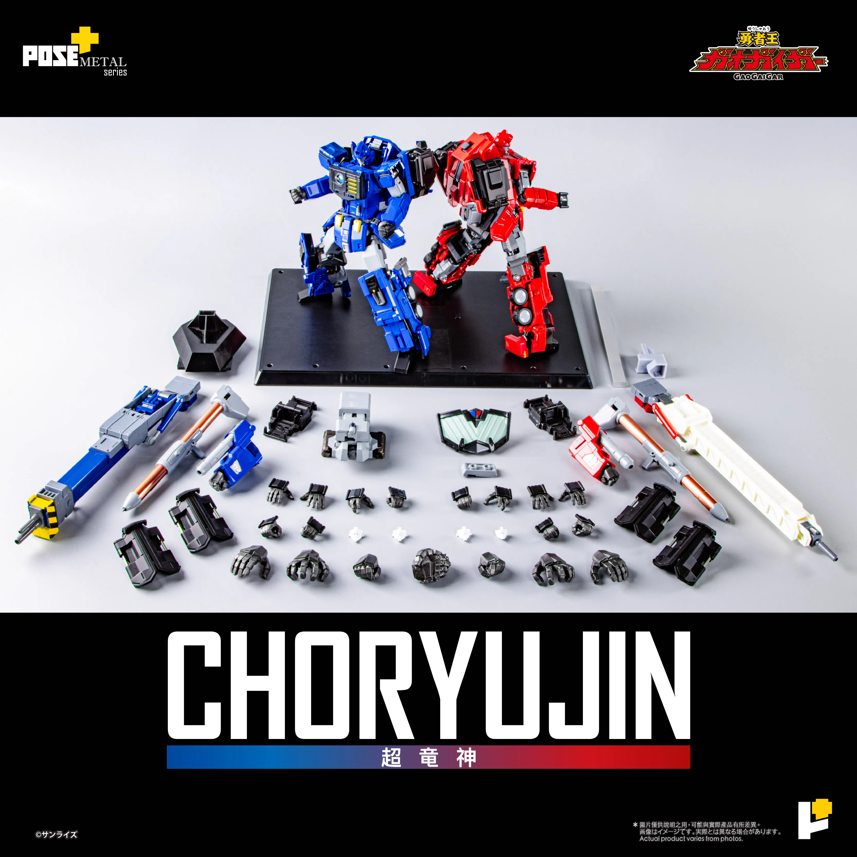 POSE+ メタルシリーズ 超竜神 勇者王ガオガイガー CHURYUJIN_Official_Photos_AW_0