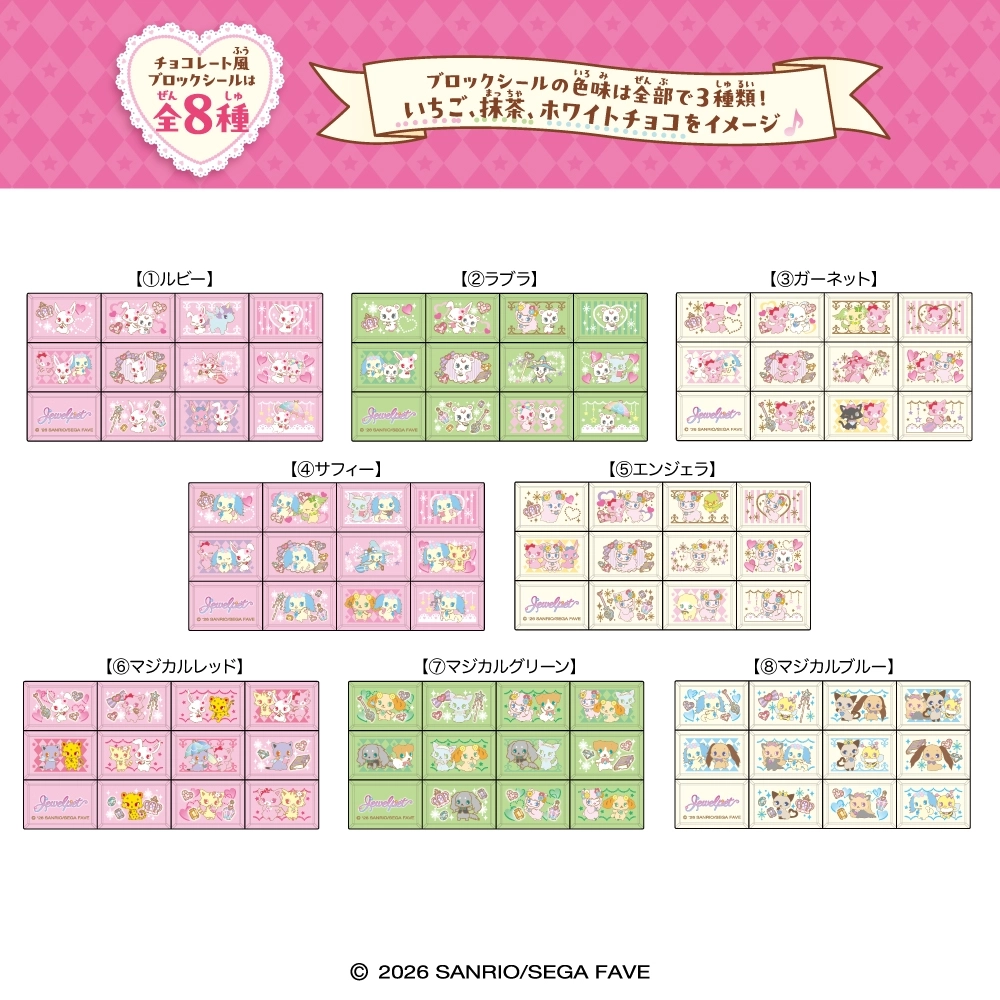 予約2026年07月】ちょこぶろっくしーる ジュエルペット 8パック入りBOX