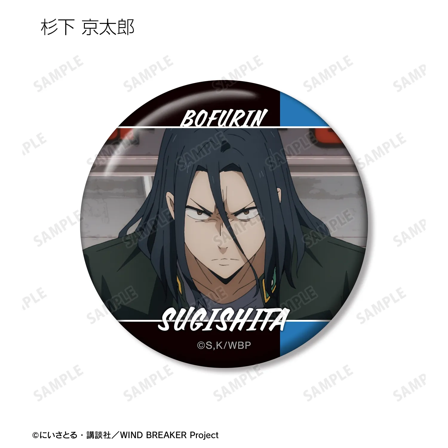 02 杉下京太郎 WIND BREAKER ジュエリー缶バッジ 原作絵 02 杉下京太郎