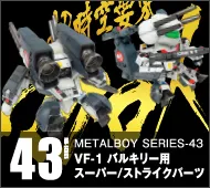 【メタルボーイ】MB-43 VF-1用スーパー／ストライクパーツ