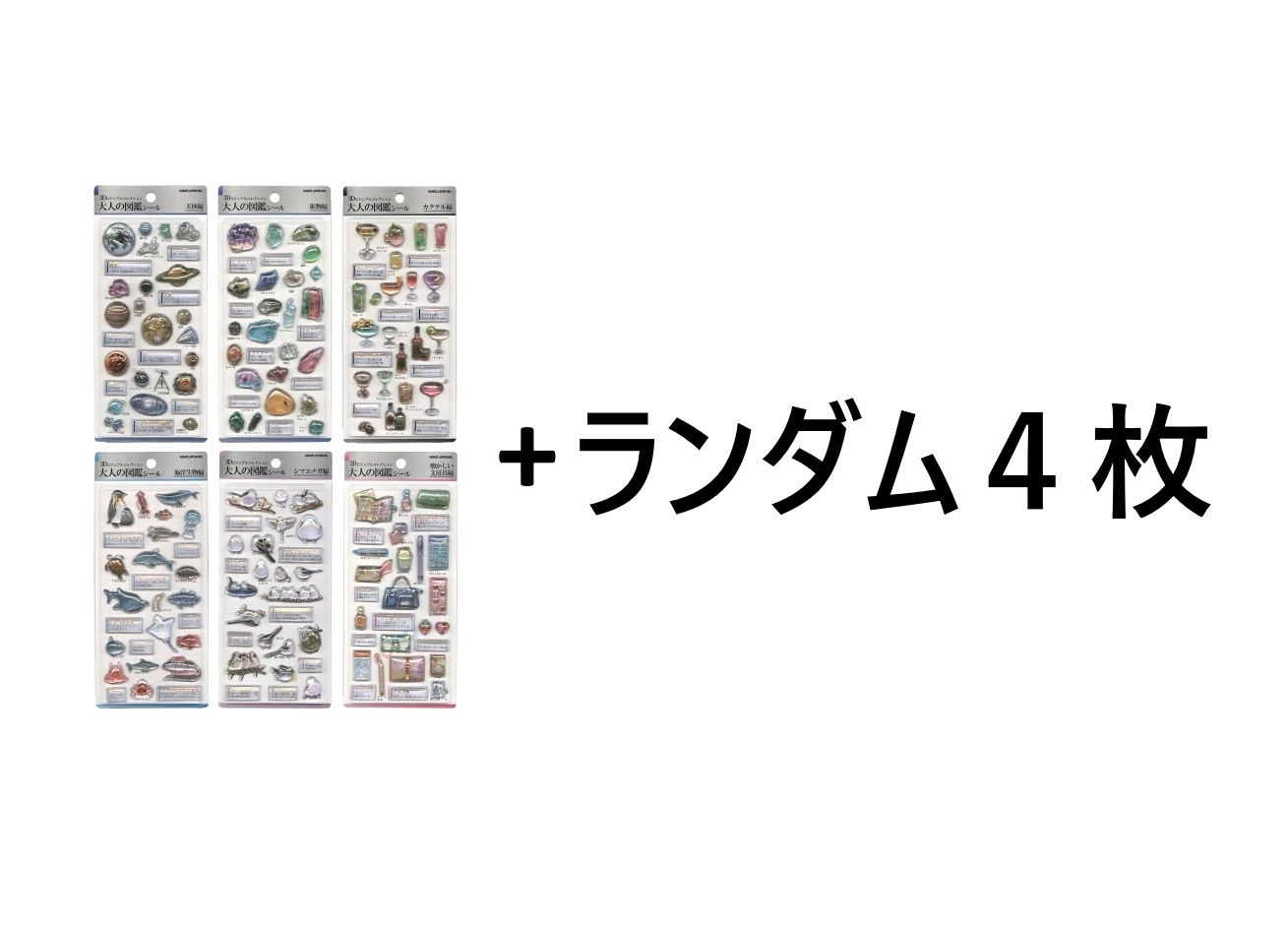 通販限定シールセット10枚入】大人の図鑑3D第一弾全6種入り＋ランダム