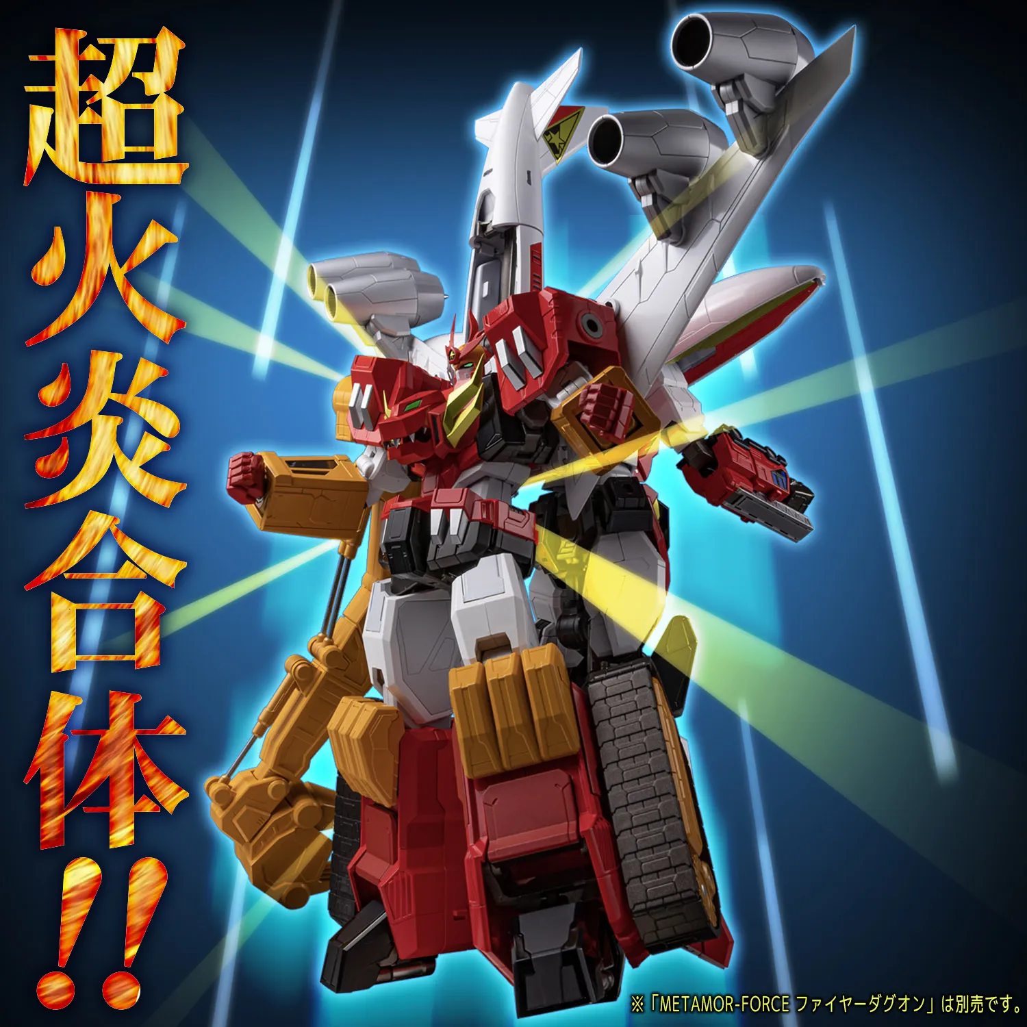 【訳アリ品】MOR-FORCE ファイヤーダグオン&パワーダグオン 剛力合体の詳細判明！千値練スタッフブログが「METAMOR-FORCE