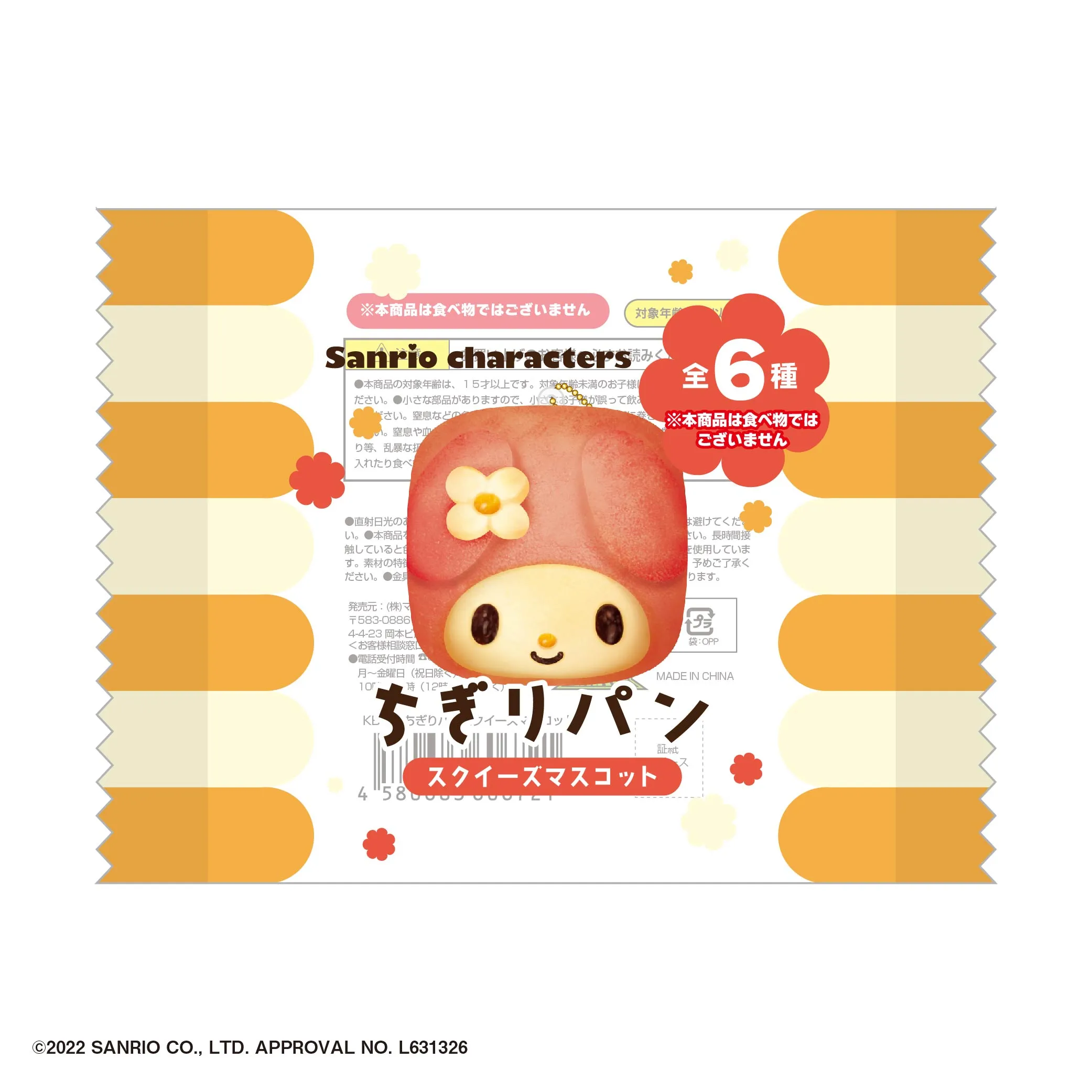 予約2025年08月】サンリオキャラクターズ ちぎりパンスクイーズ