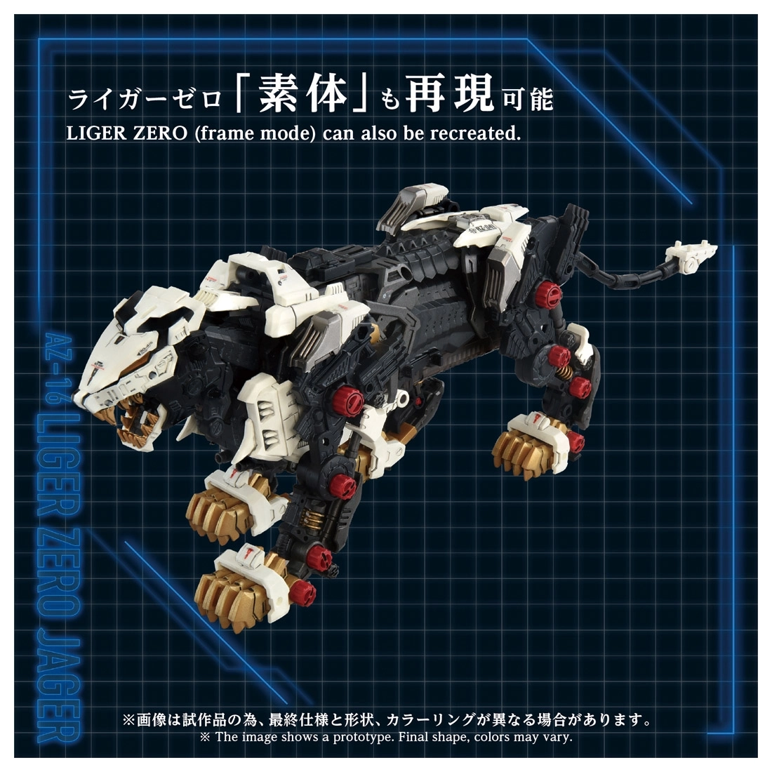 予約2026年12月】ZOIDS AZ-16 ライガーゼロイエーガー タカラ
