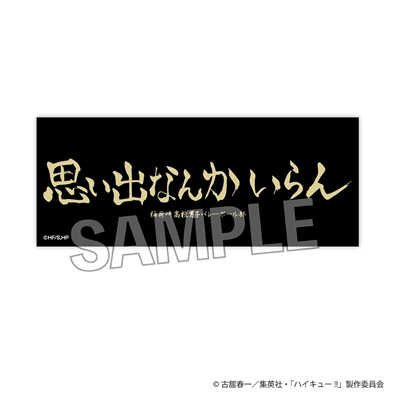 予約2026年07月】ハイキュー！！ 積み積みロングブロック 横断幕ver