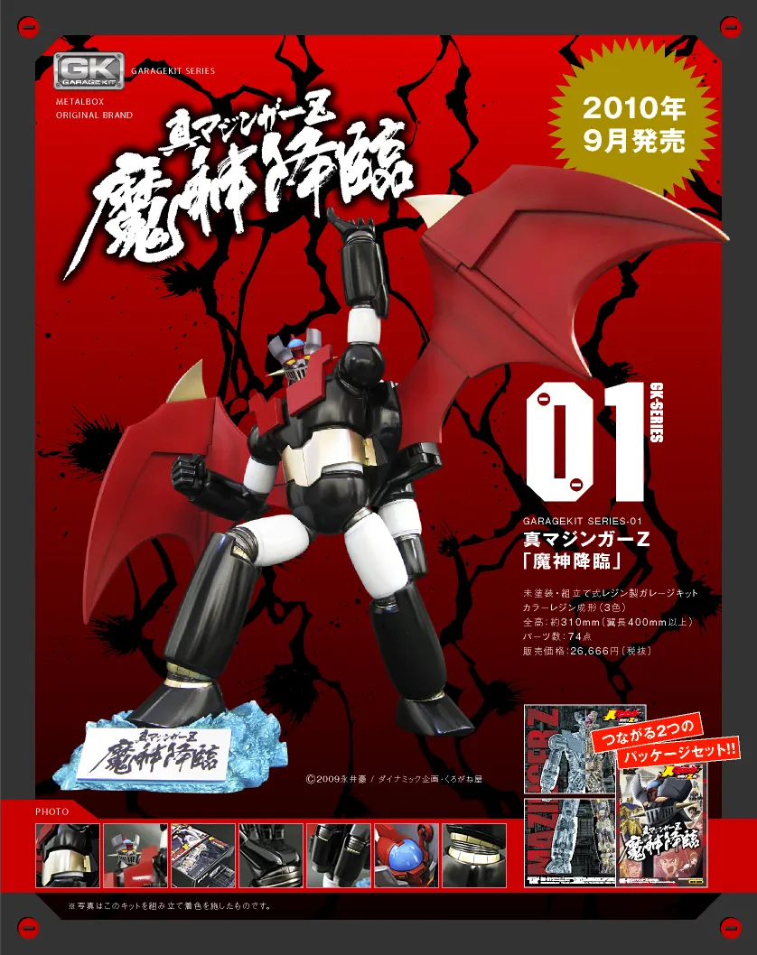 【ガレージキット】GK-01 真マジンガーＺ『魔神降臨』【送料無料】
