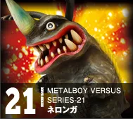 【メタルボーイバーサス】 MBVS-21 ネロンガ