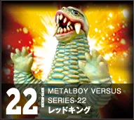 【メタルボーイバーサス】MBVS-22 レッドキング