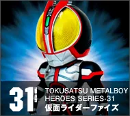 【特撮メタルボーイヒーローズ】TMBH-31 仮面ライダーファイズ