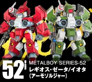 【メタルボーイ】MB-52 レギオス・ゼータ／イオタ(アーモソルジャー)