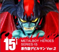 【メタルボーイヒーローズ】MBH-15 原作版デビルマンver.2