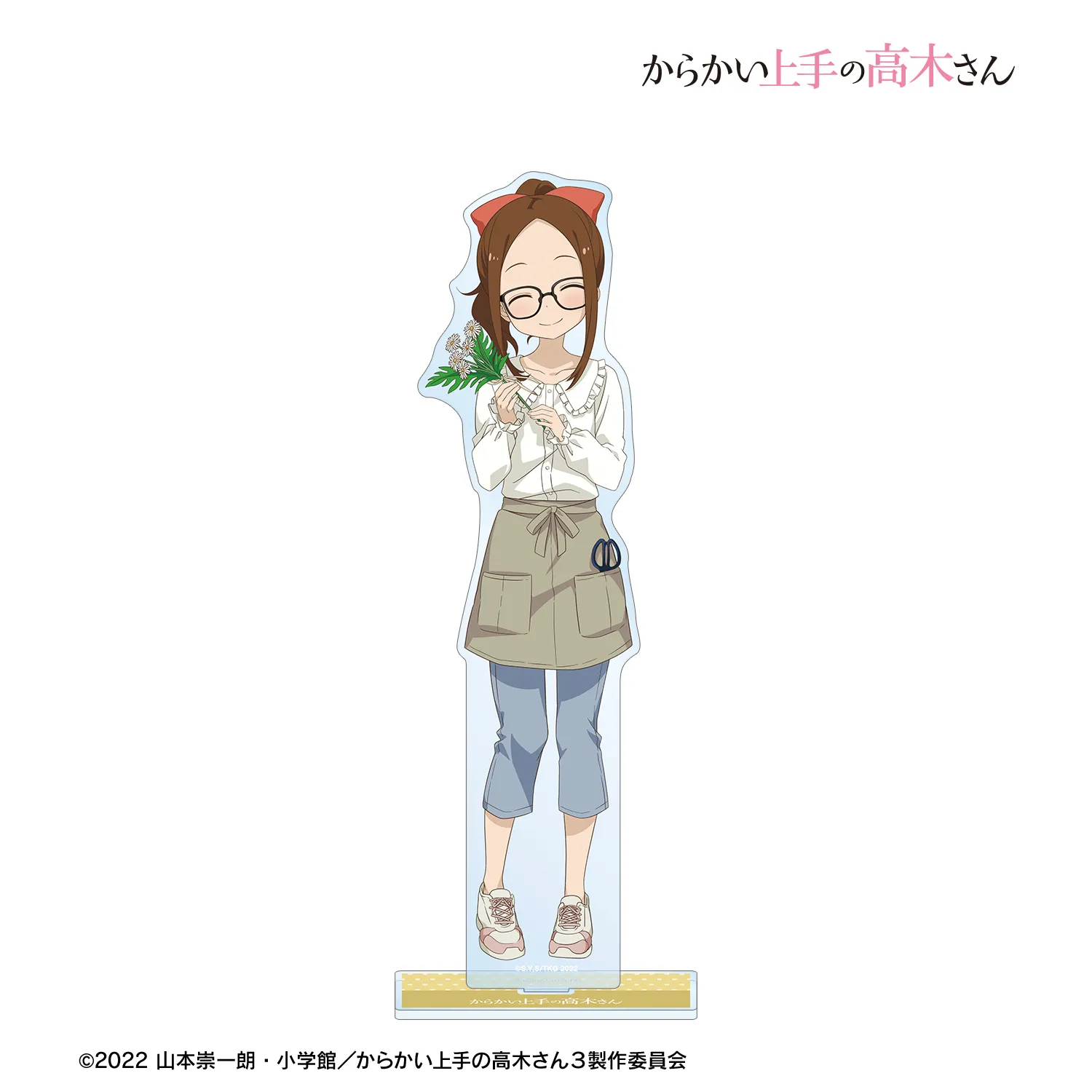 予約2025年09月】からかい上手の高木さん 描き下ろし 高木さん お花屋
