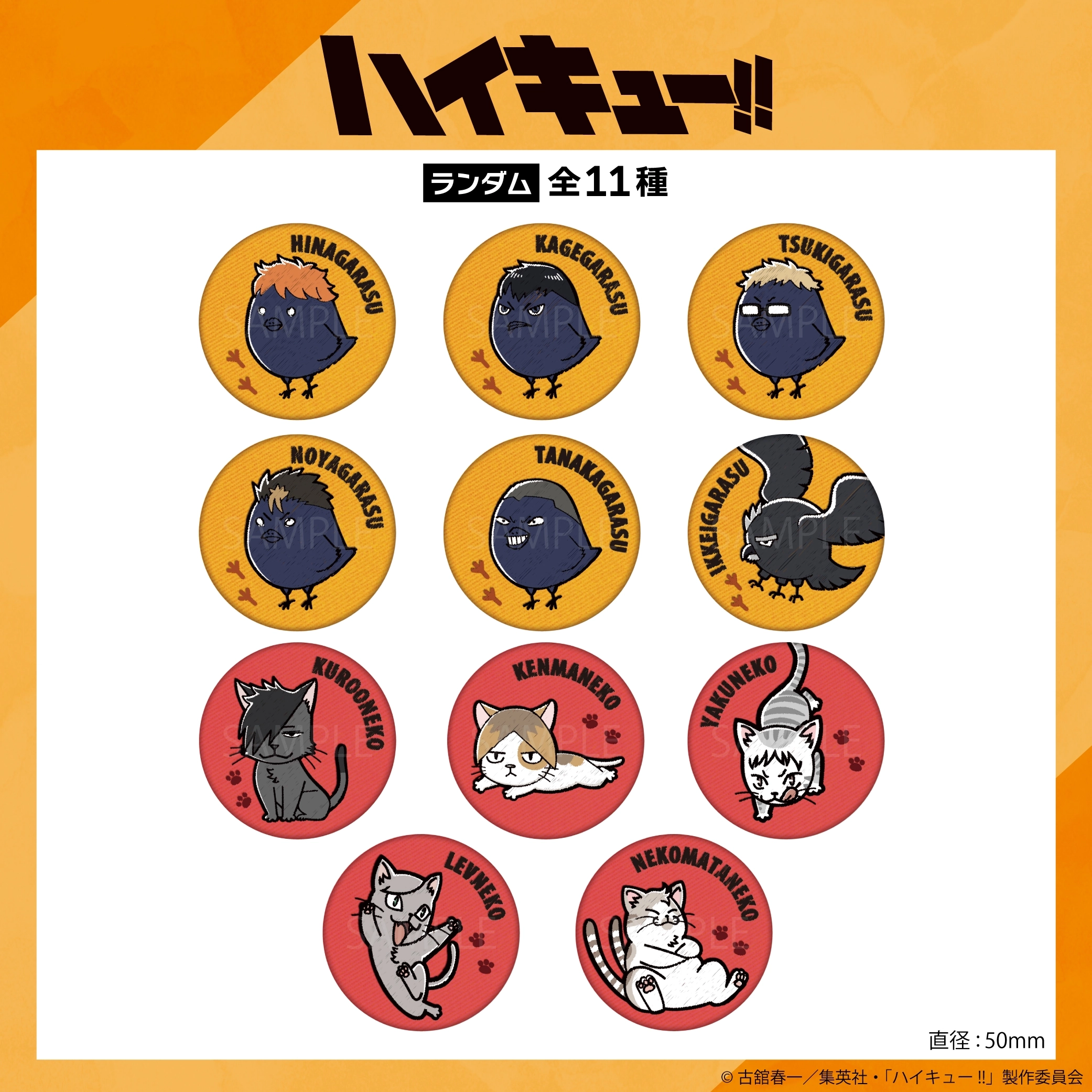 予約2025年09月】ハイキュー！！ ランダム刺繍缶バッジ 11パック入り