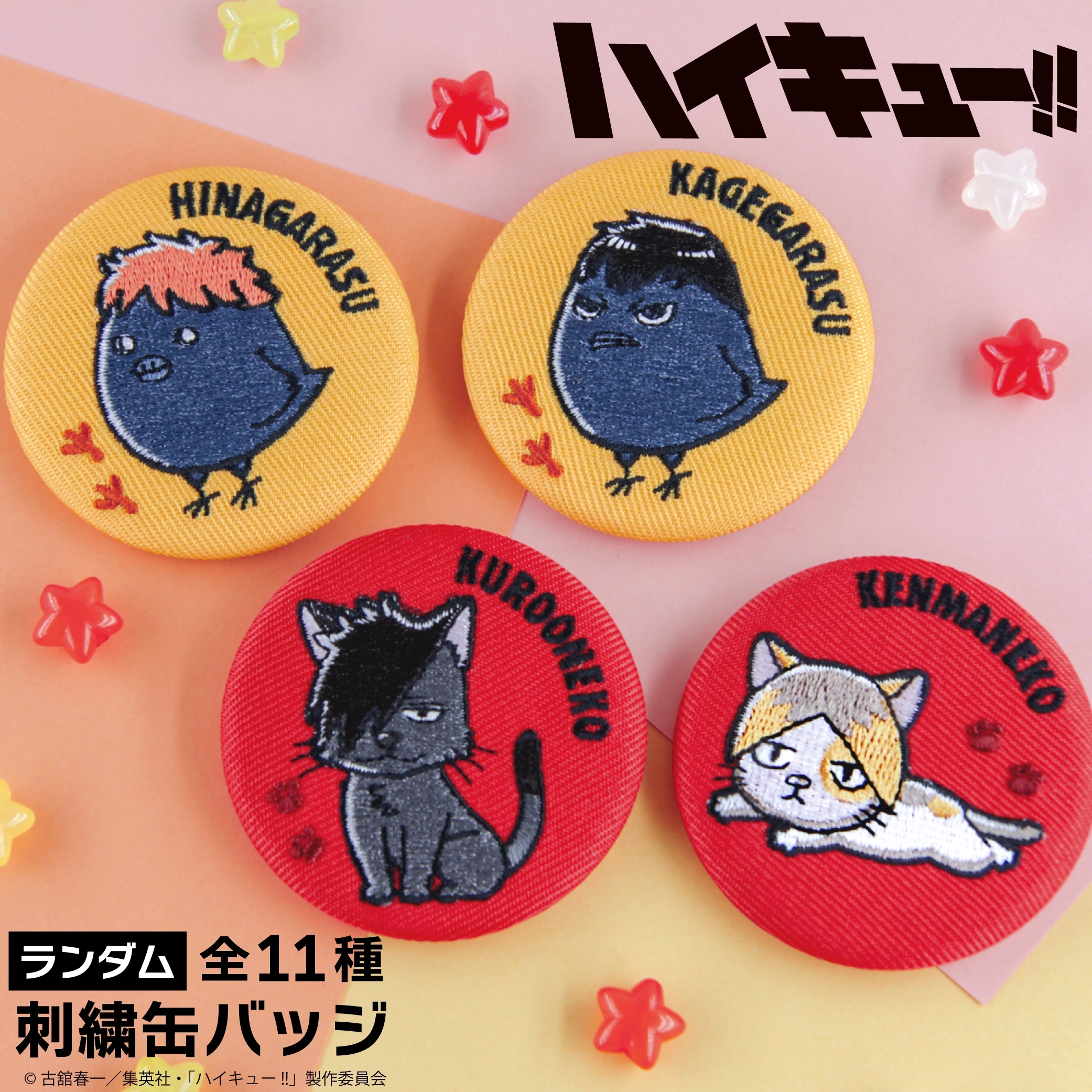 予約2025年09月】ハイキュー！！ ランダム刺繍缶バッジ 11パック入り