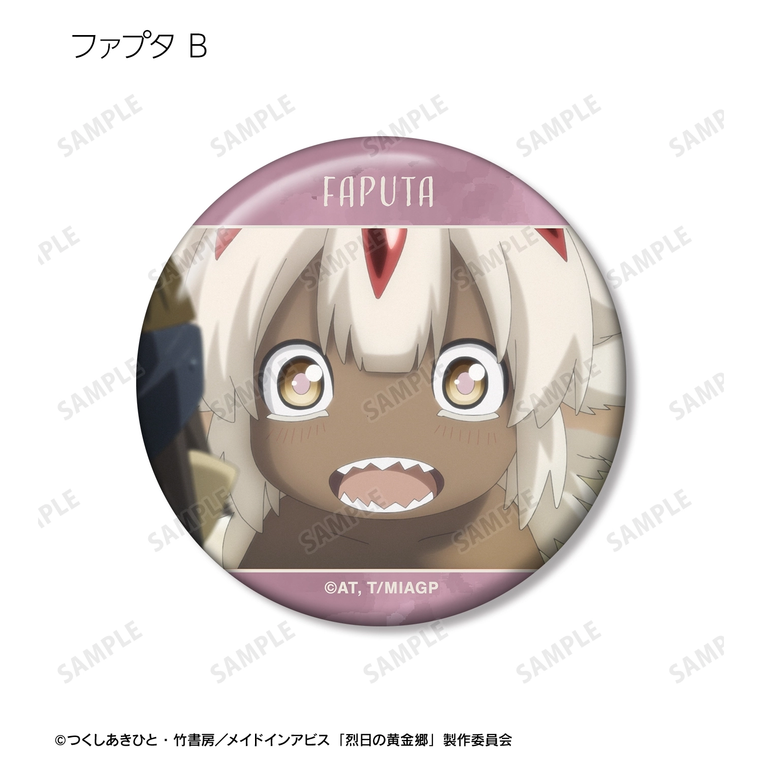明*読様 メイドインアビス×群馬サファリパーク　缶バッジ　ファプタ　烈日の黄金卿 明*読様 メイドインアビス×群馬サファリパーク 缶バッジ ファプタ 烈日