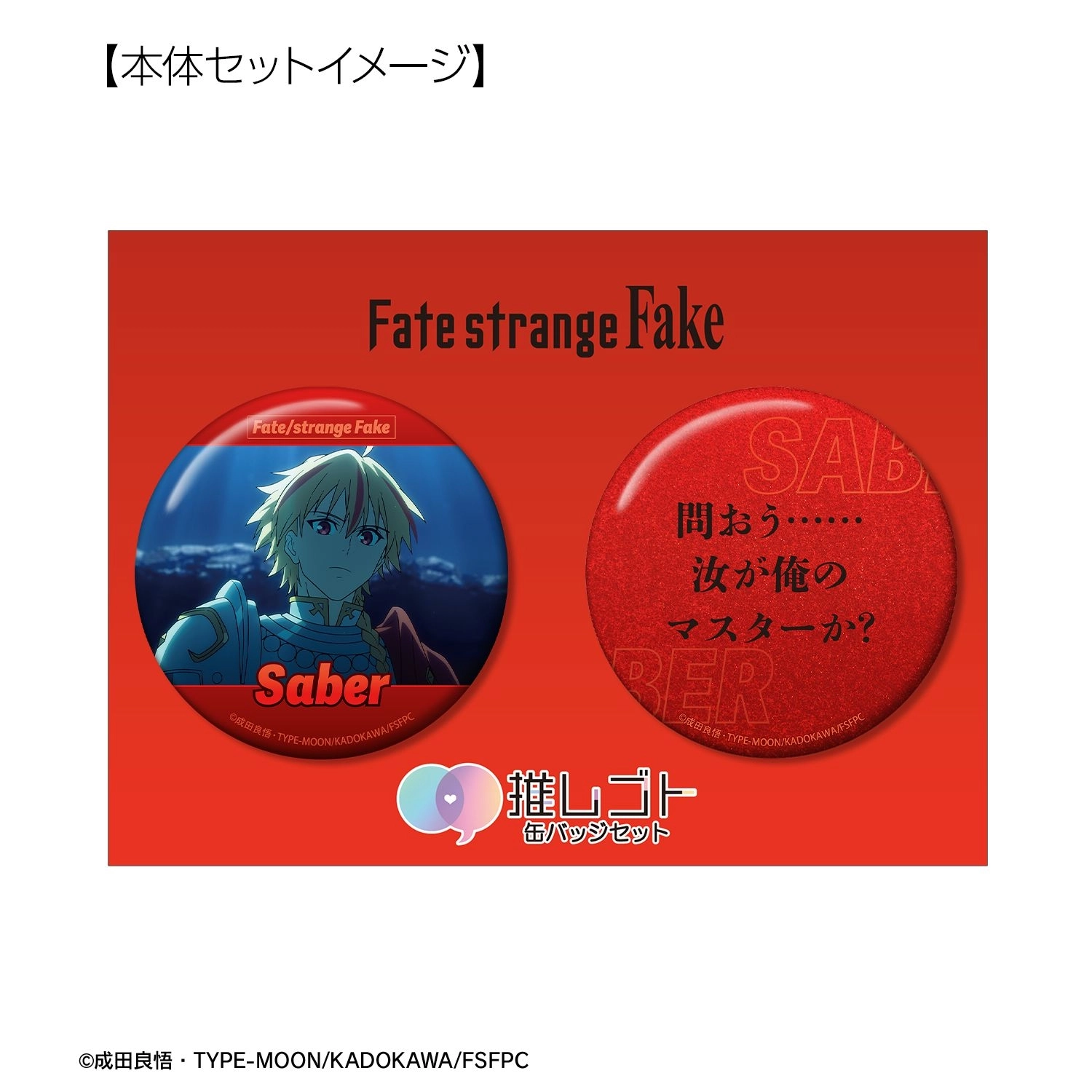 セイバー 缶バッジ 10個セット 【公式通販】
