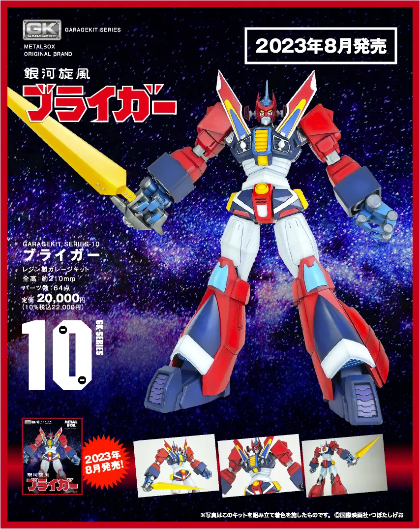 【ガレージキット】GK-10 ブライガー