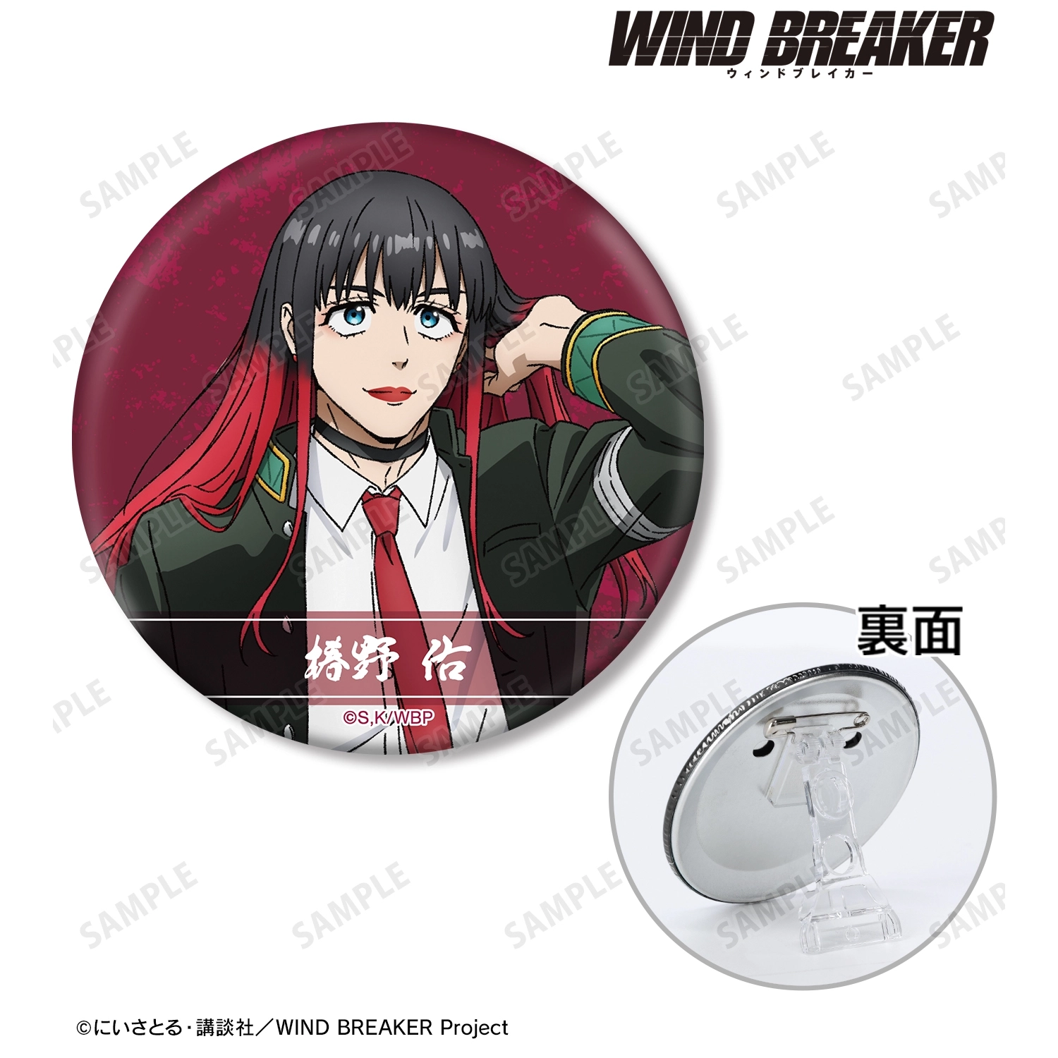 予約2025年10月】TVアニメ『WIND BREAKER』 椿野 佑 3WAY缶バッジ